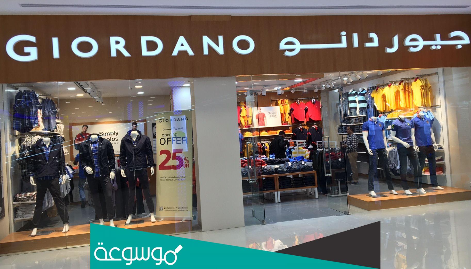 فروع وعروض وكود خصم جيوردانو للملابس 2022