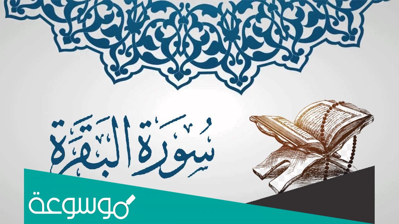 تفسير رؤية خواتيم سورة البقرة في المنام حسب تفسير ابن سيرين