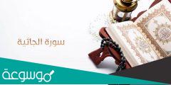 فضل قراءة سورة الجاثية