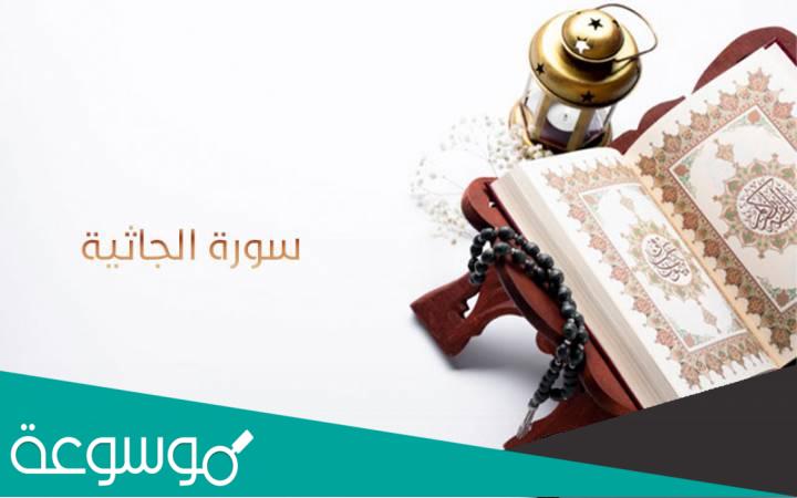 فضل قراءة سورة الجاثية