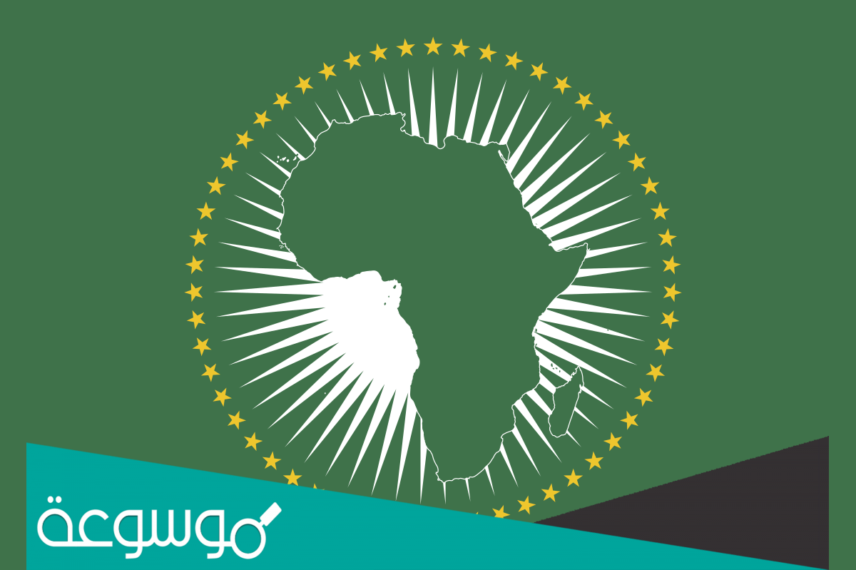 في اي دوله يوجد مقر منظمه الاتحاد الافريقي ومتى تأسست