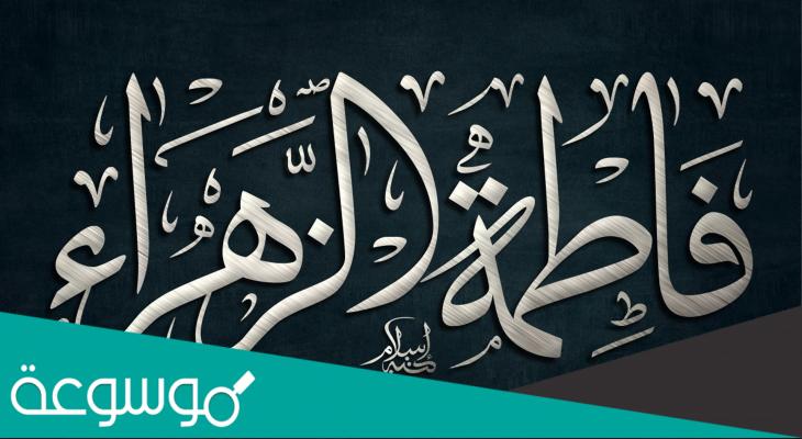 في اي سنة تزوجت فاطمة الزهراء؟