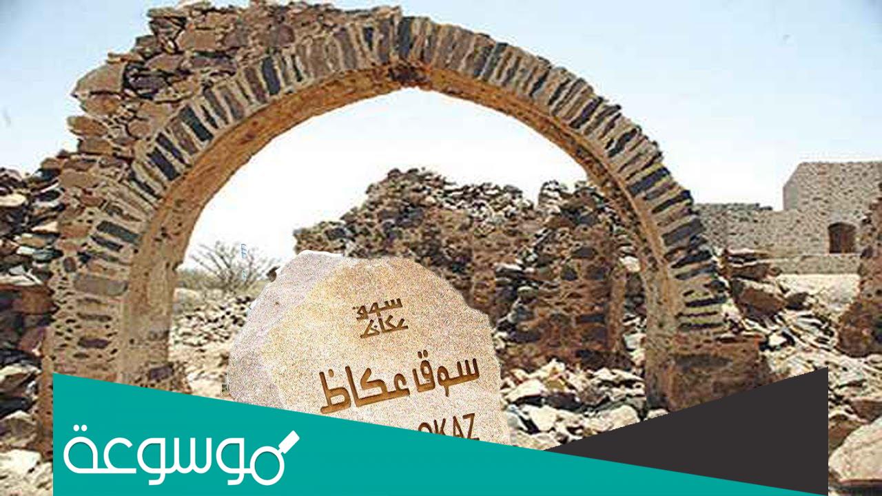 في اي مدينه يتواجد سوق عكاظ