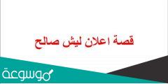 قصة اعلان ليش صالح