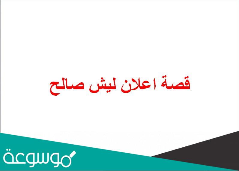 قصة اعلان ليش صالح