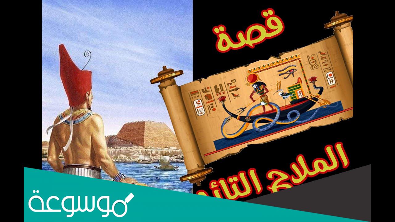 قصة الملاح التائه مختصرة