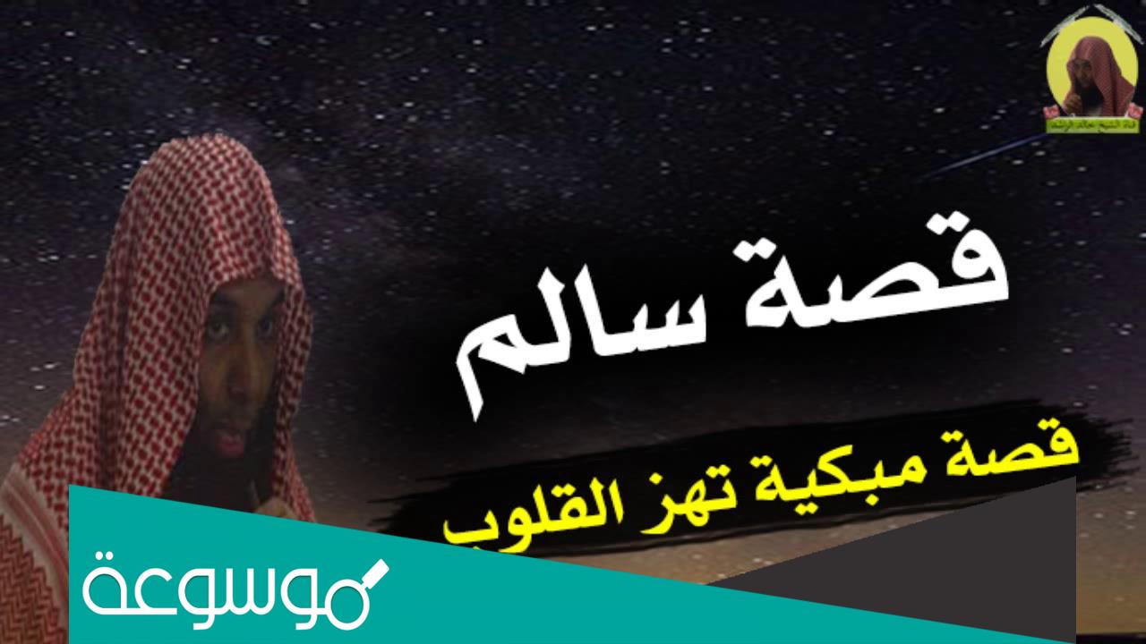 قصة سالم الاعمى الاعرج مكتوبة