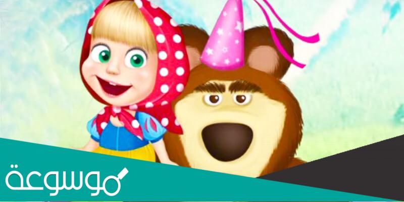 قصة ماشا والدب الحقيقية