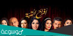 قصة مسلسل افراح القبة وطاقم العمل