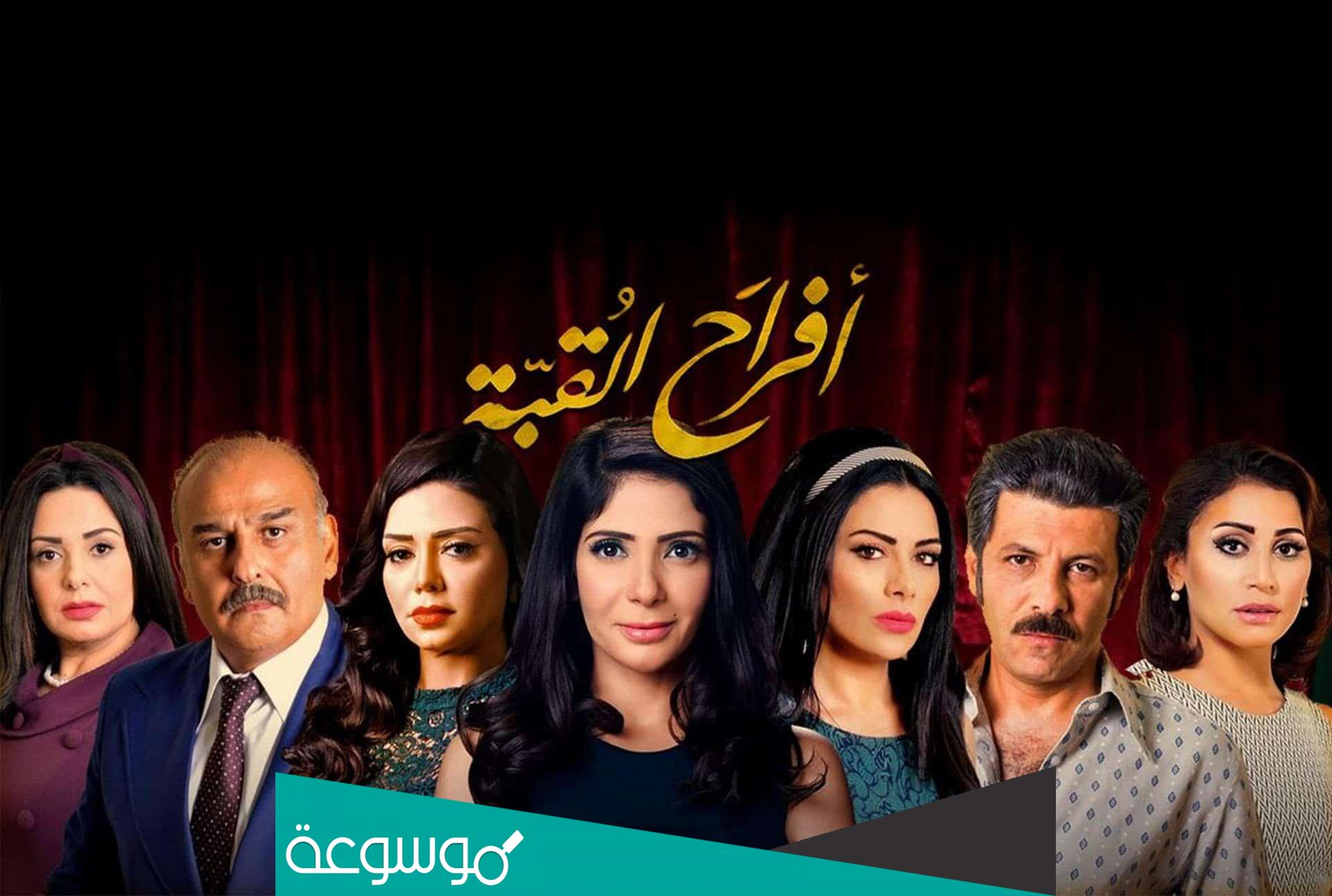 قصة مسلسل افراح القبة وطاقم العمل