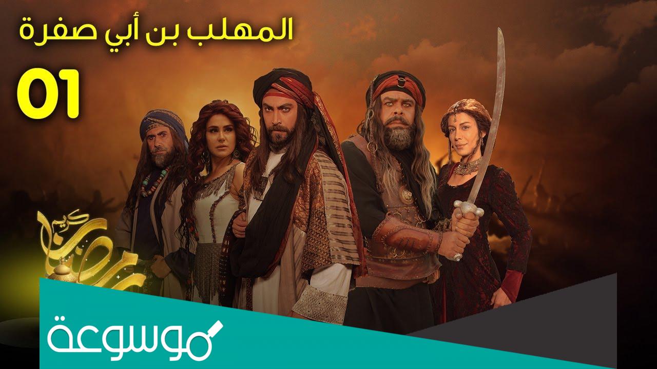 قصة مسلسل المهلب بن ابي صفرة ويكيبيديا