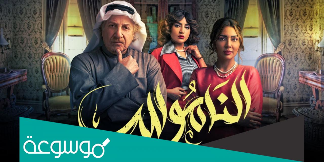 قصة مسلسل الناموس ويكيبيديا ومن هم ابطاله