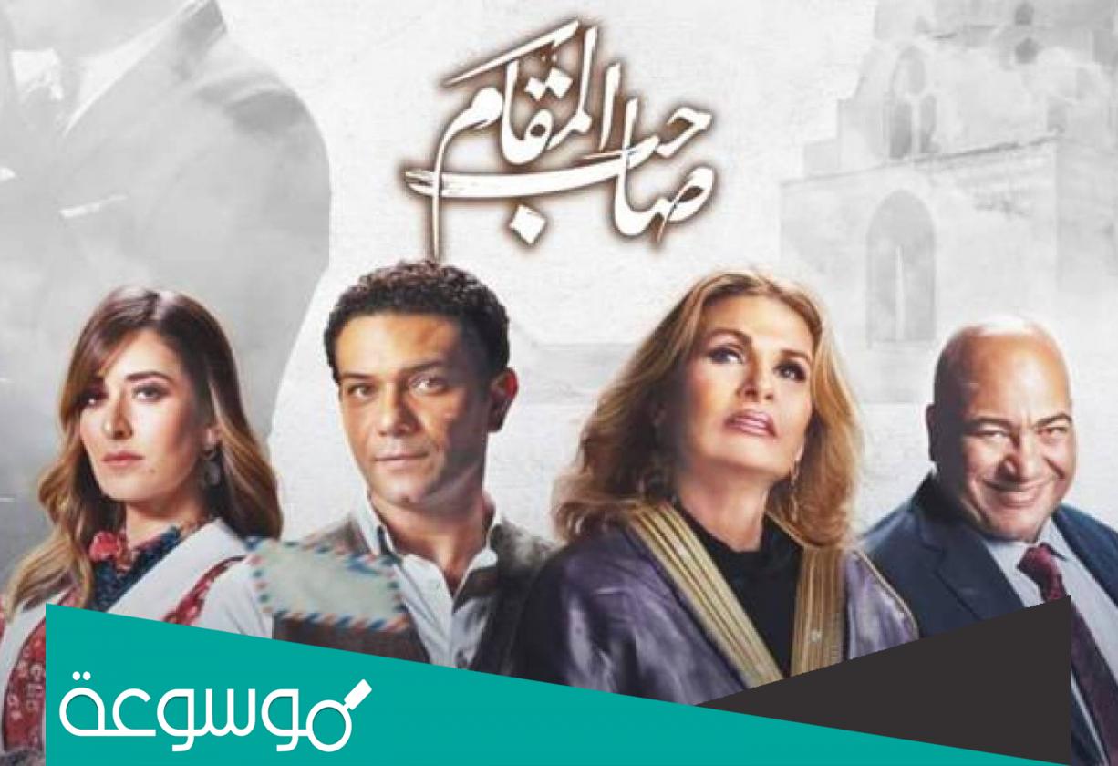 ابطال فيلم صاحب المقام