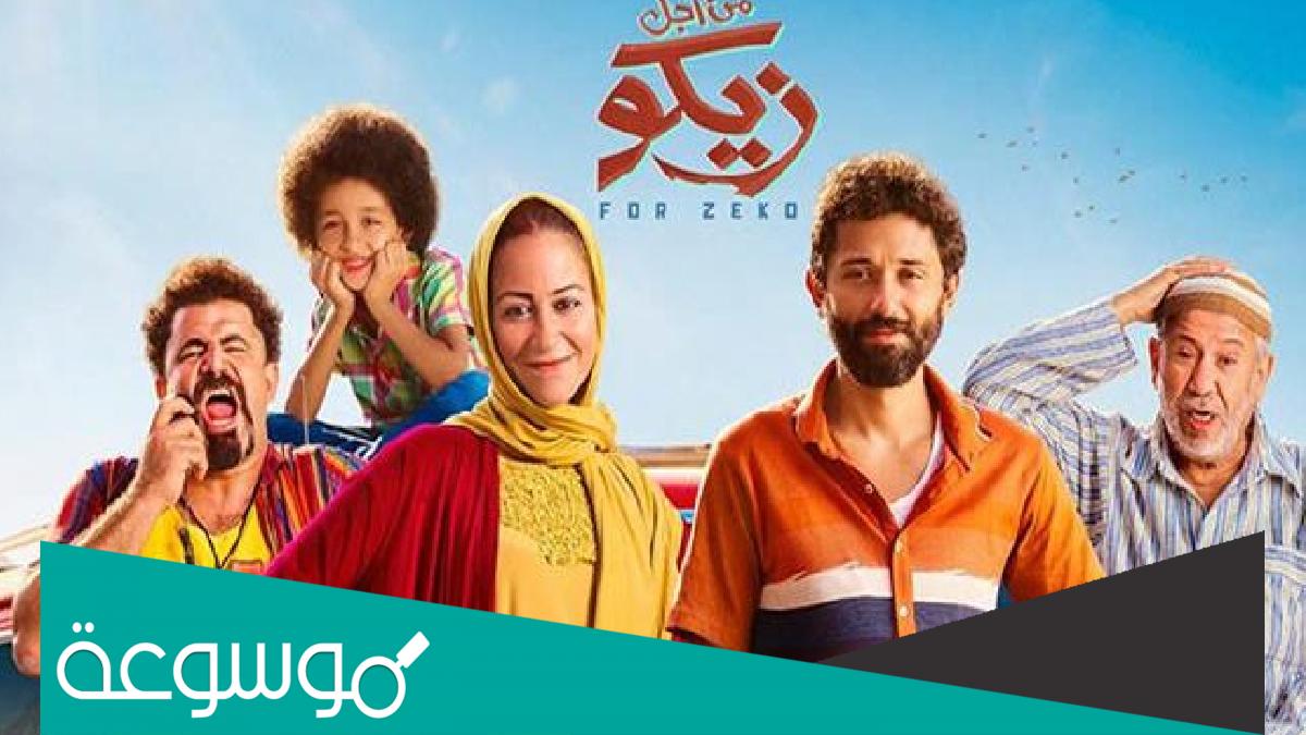 كلمات اغنية الغزاله رايقه فيلم من اجل زيكو