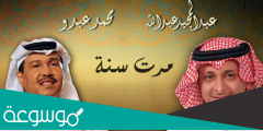كلمات اغنية مرت سنه
