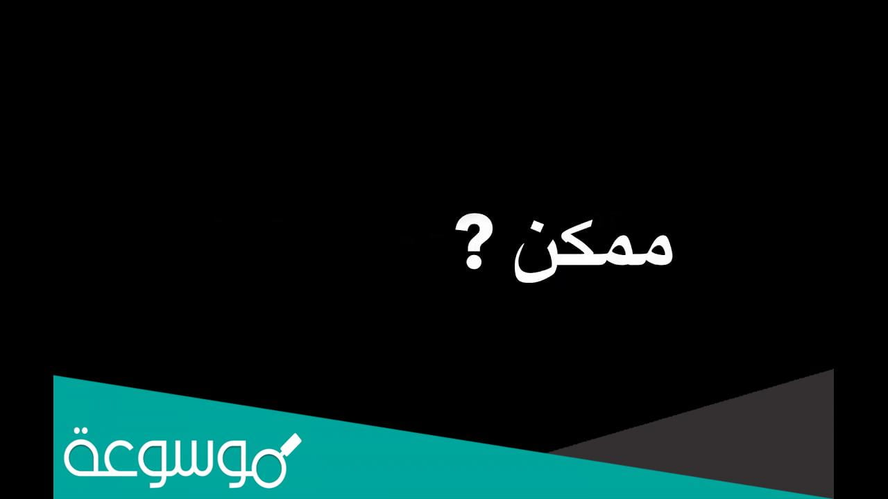 كلمات اغنية ممكن تخليني بحضنك