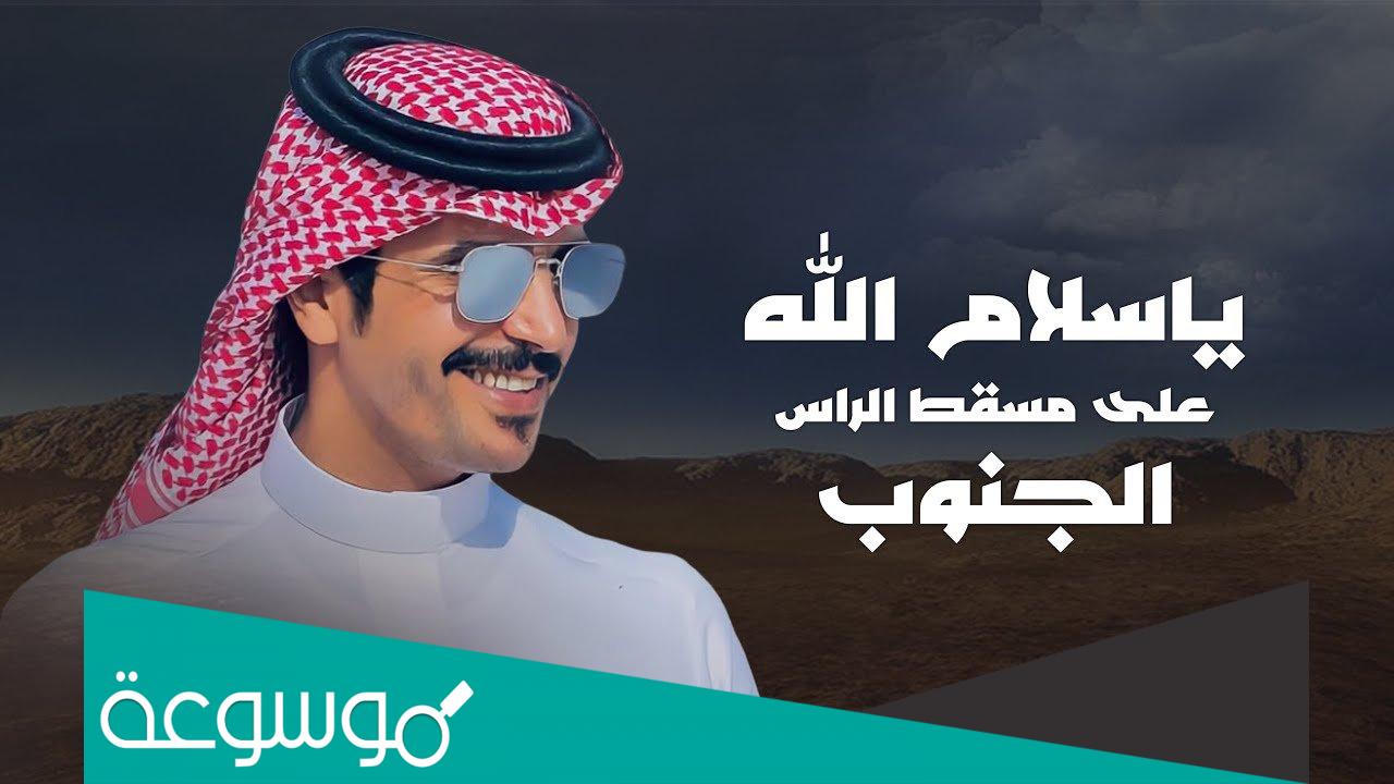 كلمات اغنية يا سلام الله على مسقط الراس الجنوب جفران بن هضبان