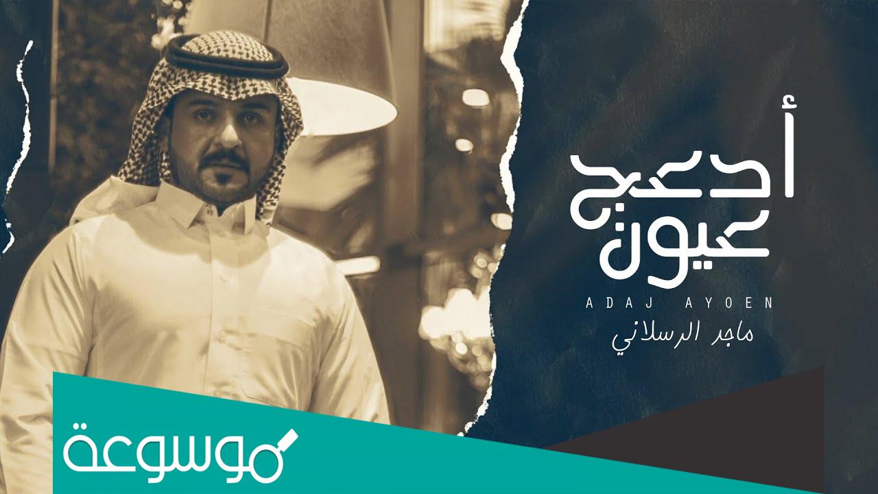 كلمات شيلة ادعج عيون ماجد الرسلاني