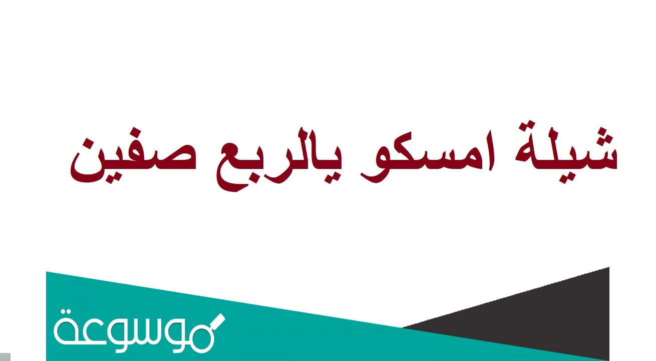 كلمات شيلة امسكو يالربع صفين مكتوبة