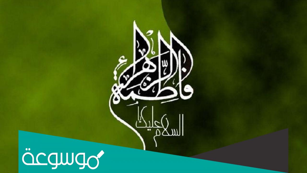 كلمات عن مولد فاطمة الزهراء عليها السلام