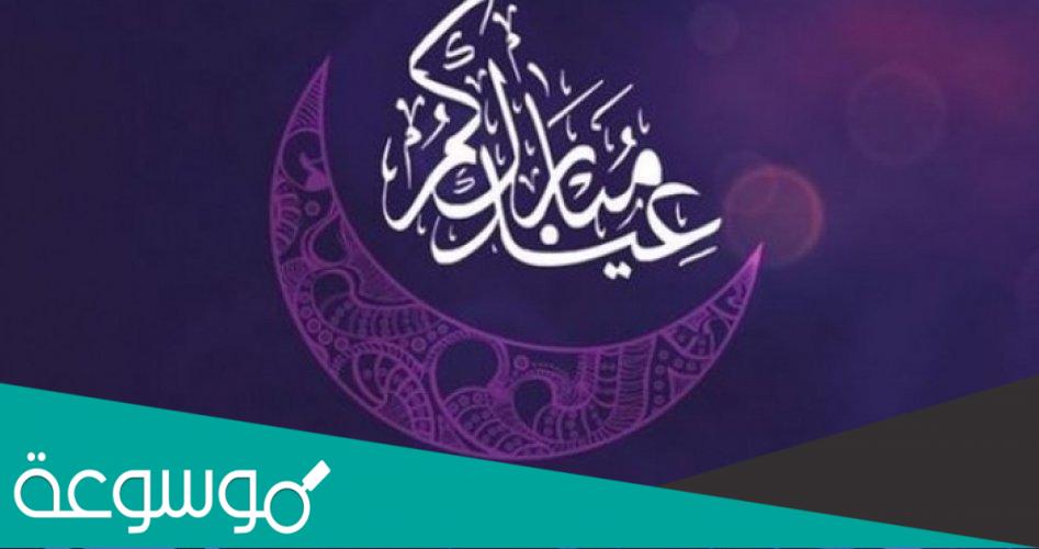 كم باقي على عيد الفطر 2022 السعوديه