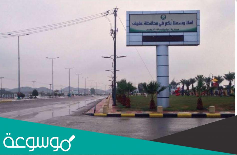 كم تبعد عفيف عن الرياض