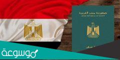 كم تبلغ رسوم تجديد جواز السفر المصري بالريال