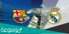 كم حصيلة ارباح ريال مدريد وبرشلونة من خوض السوبر الاسباني في السعودية