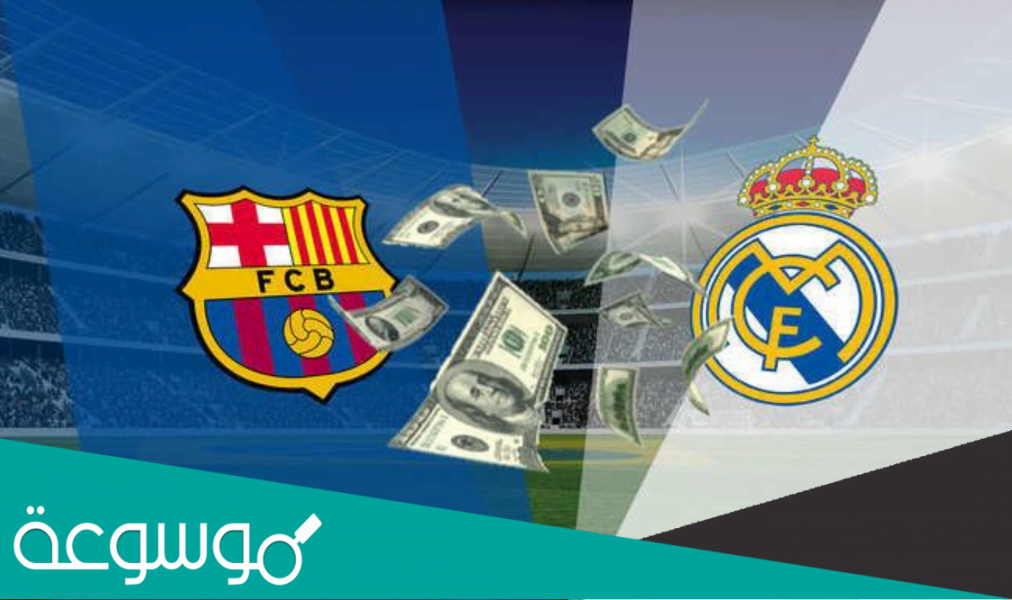كم حصيلة ارباح ريال مدريد وبرشلونة من خوض السوبر الاسباني في السعودية