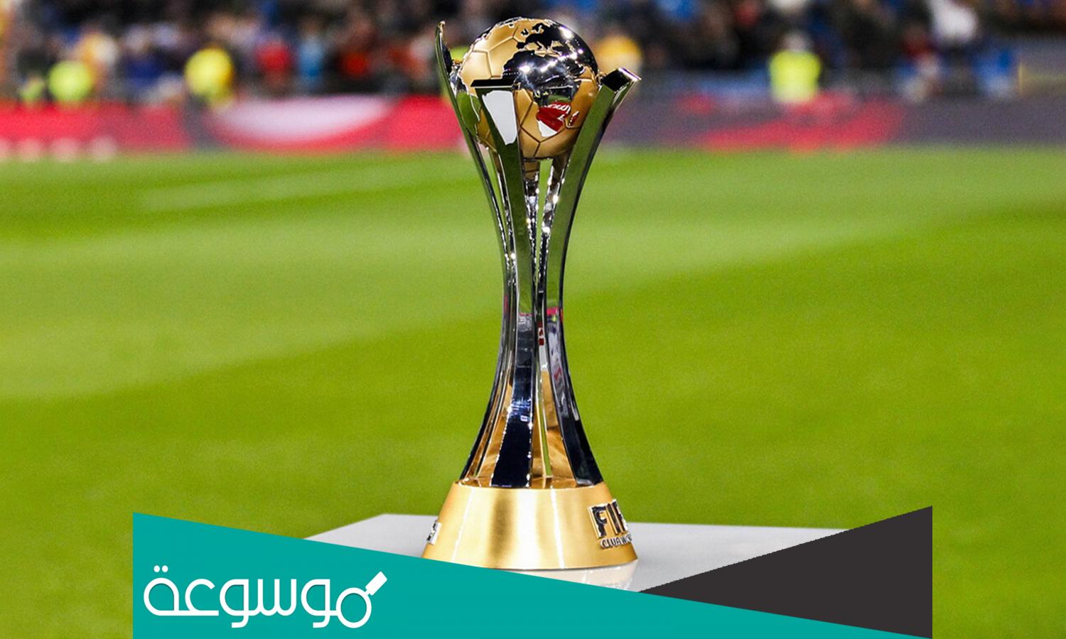 كم سيخسر الفريق المنسحب من كأس العالم للأنديه ؟