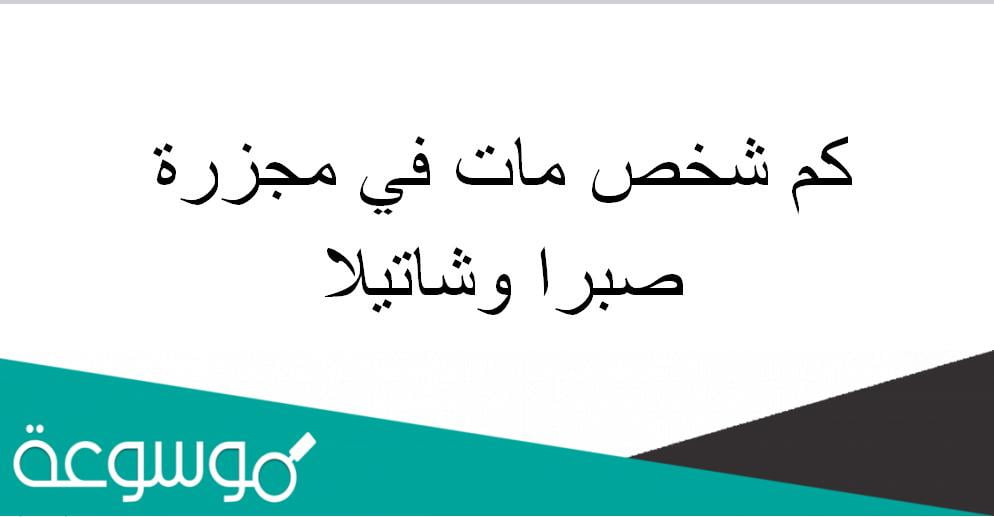 كم شخص مات في مجزرة صبرا وشاتيلا