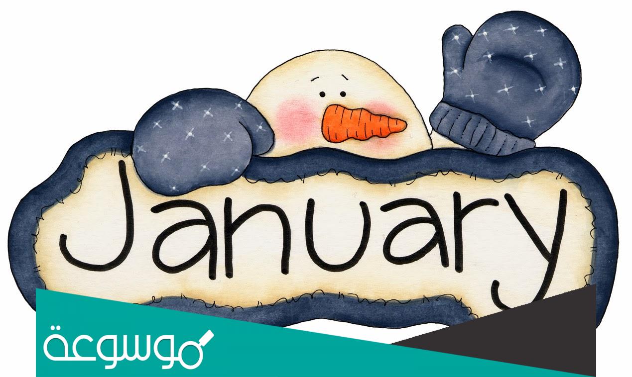 كم عدد ايام شهر يناير