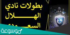 كم عدد بطولات الهلال السعودي