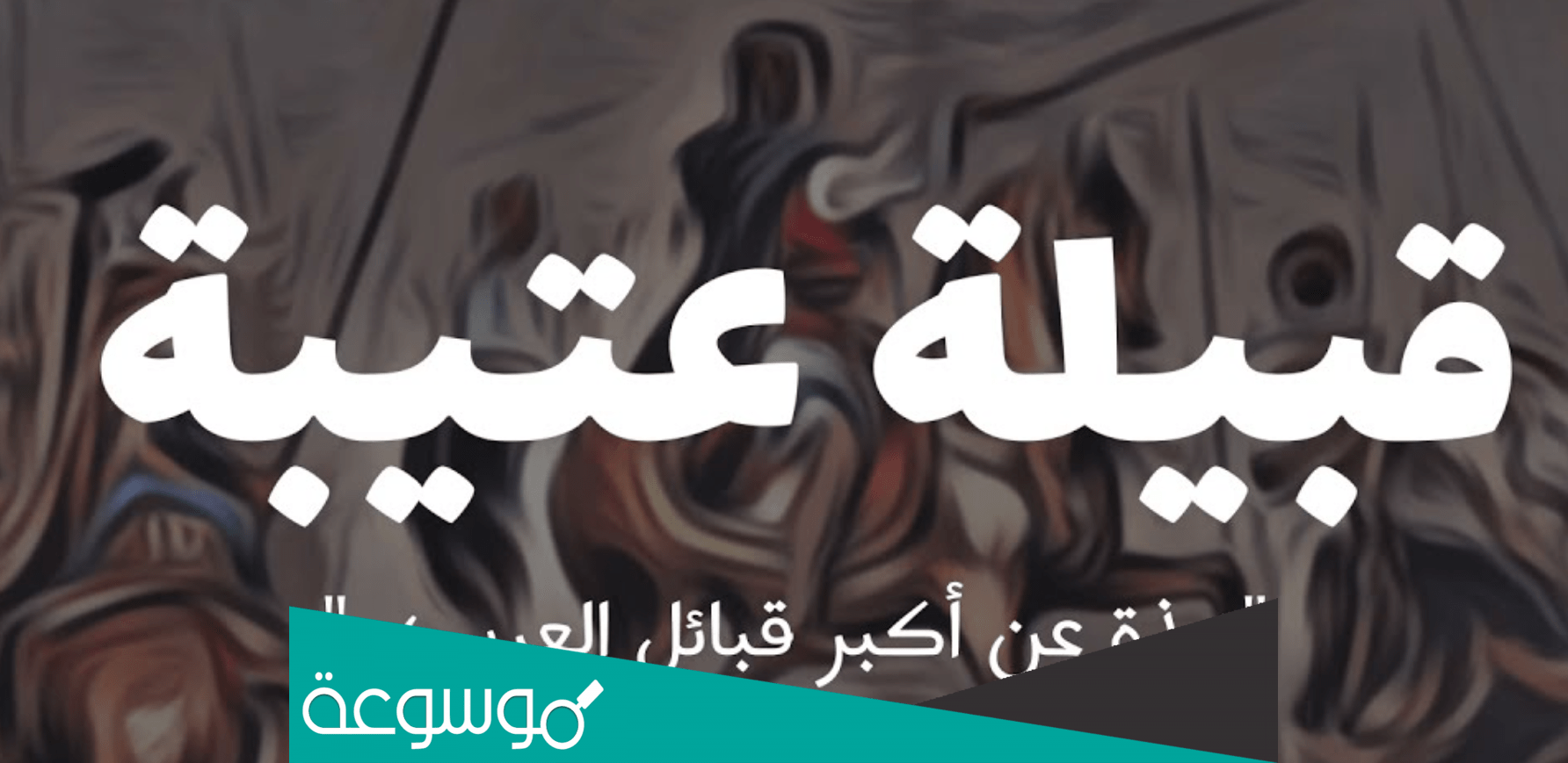 كم عدد قبيلة عتيبة في السعودية؟