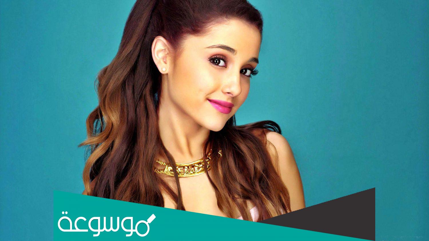 كم عمر اريانا ومتى بدأت الغناء