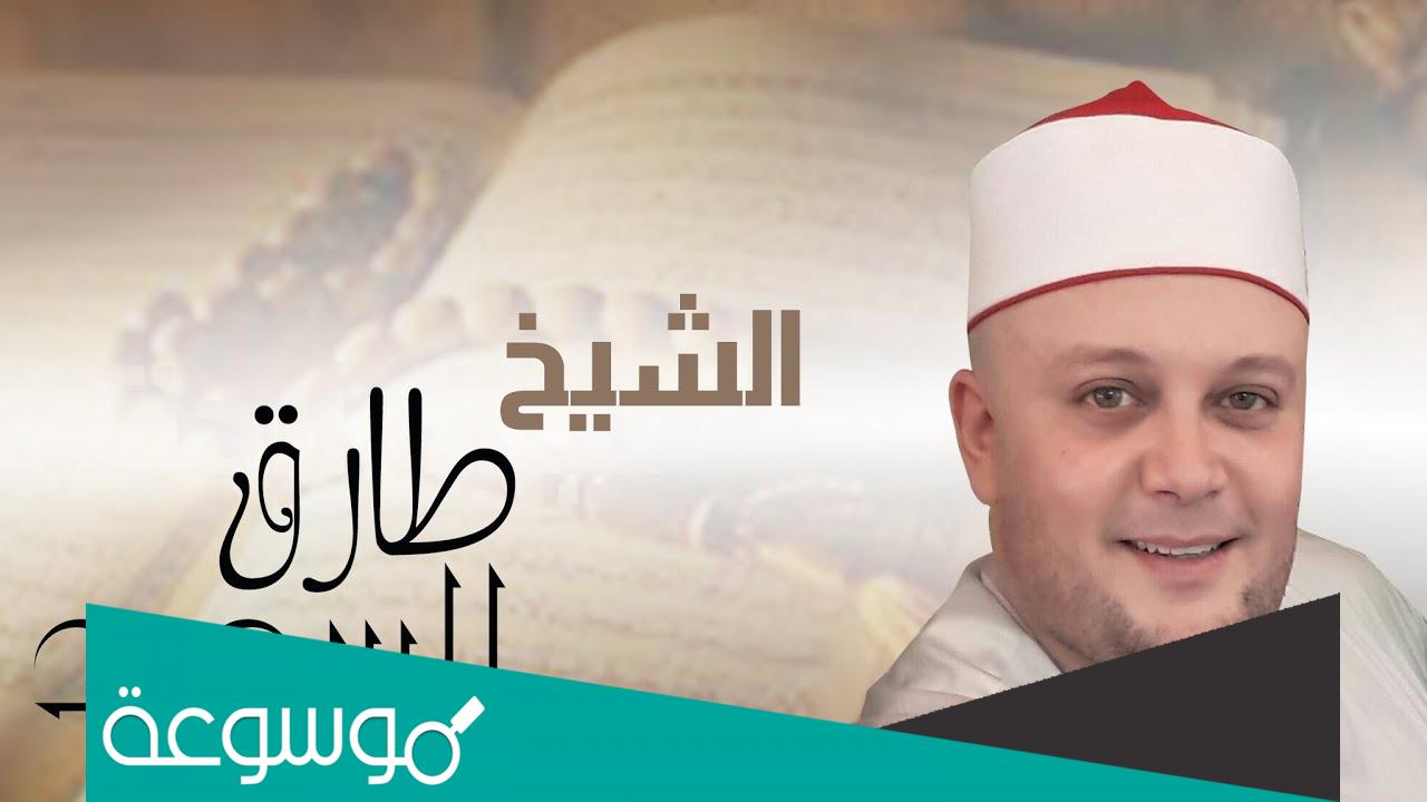 كم عمر الشيخ طارق السعيد