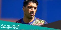 كم عمر سواريز لاعب برشلونة