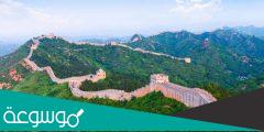 كم عمر سور الصين العظيم