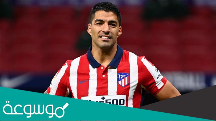 كم عمر لويس سواريز