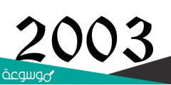 كم عمر مواليد 2003
