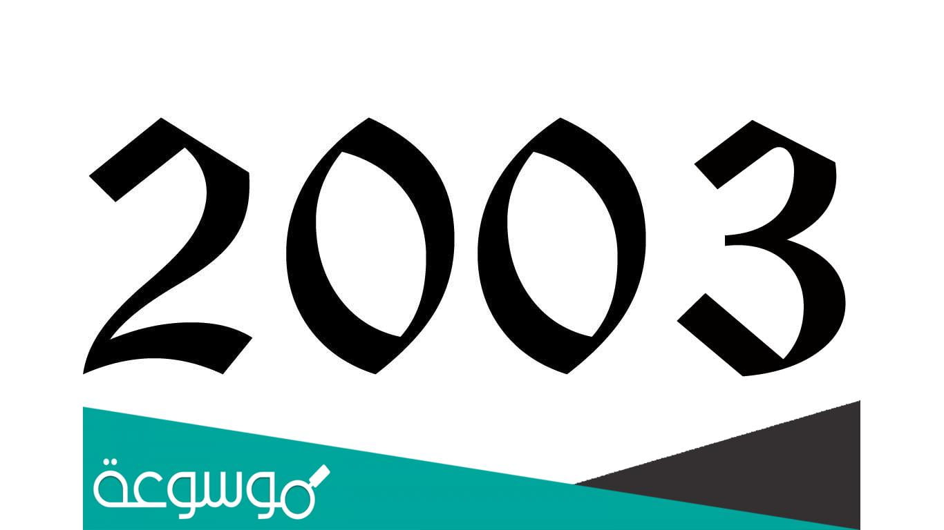 كم عمر مواليد 2003