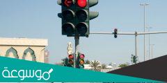 كم مخالفة قطع الاشارة حمراء