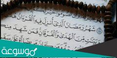 كم مره ذكر شهر رمضان في القرآن الكريم