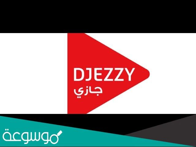 كيف أعرف رقم جيزي