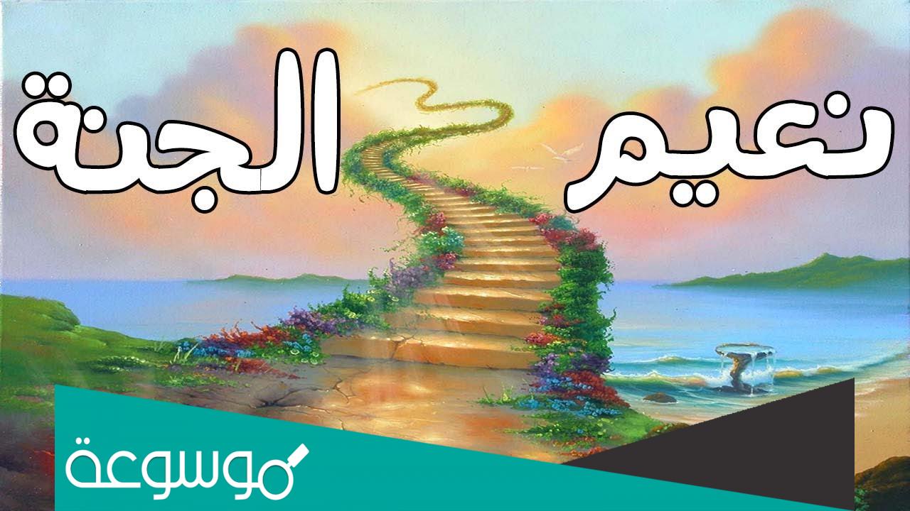 تفسير رؤية مقامه في الجنة حسب تفسير ابن سيرين والنابلسي