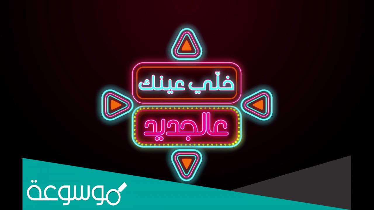 كيف اشترك في خلي عينك عالجديد