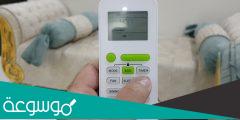 كيف اضبط ريموت المكيف على البارد؟