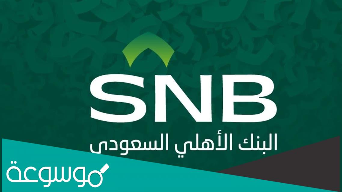 كيف اطلع رقم المرجع البنك الأهلي 1443