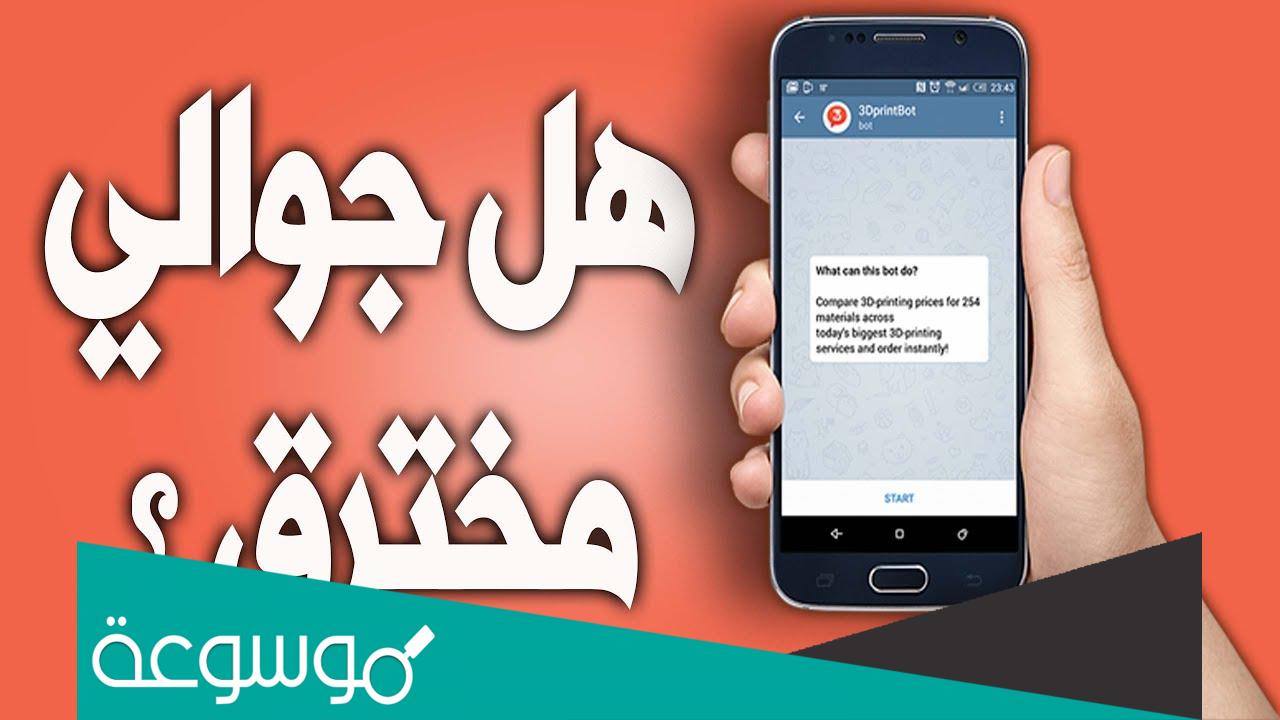 كيف اعرف ان جوالي مراقب من زوجي