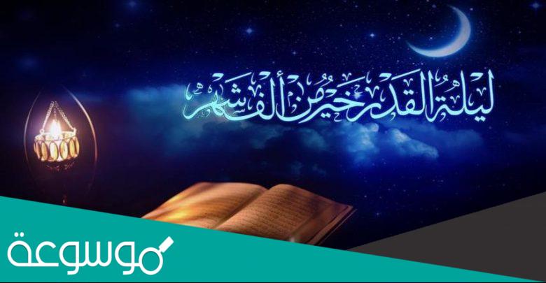 كيف اعرف انها ليلة القدر العلامات الواضحة 1443